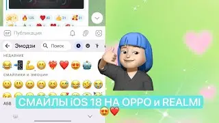 🥳Как сделать айфоновские смайлы на Oppo и Realmi? Ios 18 emoji for android