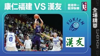 【全場精華】甲一籃球聯賽-康仁福建 45:58 漢友