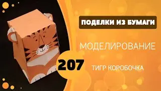 Поделки из бумаги 207 - Подарочная Коробка Тигр / 207 Paper Gift Box Tiger