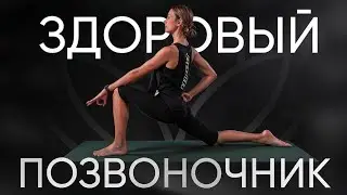 Йога для здоровья позвоночника 15 минут