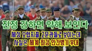 약한것이 강하다! 제일 약해보지만 사실 가장 강한 비밀특수부대 KMG