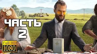 Прохождение Far Cry 5 — Часть 2: Аванпост сектантов | Радиовышка | Охота