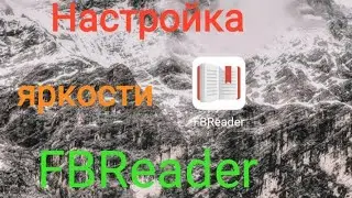 Как увеличить/уменьшить яркость в FBReader на телефоне