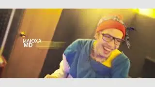 ИЛЮХА MD - ПЕСНЯ ПРО ЛЕХУ 