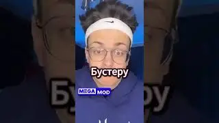 Почему Мэлстрой ненавидит Бустера 