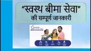 स्वस्थ बीमा सेवा” की सम्पूर्ण जानकारी