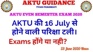 AKTU exam cancelled | AKTU even semester exam cancelled | AKTU GUIDANCE