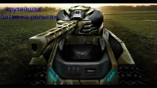 крутейшая битва на рельсах !!!эпик!!!