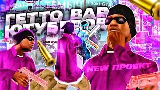 🥩 МЯСНОЙ ГЕТТО ВАР на ONLINE RP! ОНЛАЙН РП КАПТЫ - ГЕТТО СБОРКА САМП МОБАЙЛ