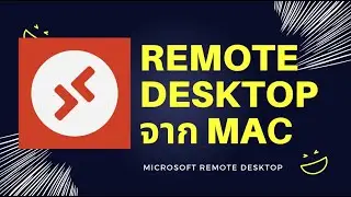 Remote Desktop ไป Server ผ่านเครื่อง Mac