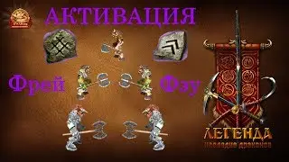 Активация Фрей и Фэу + БОНУС - (DWAR/ДВАР)Легенда: Наследие Драконов.