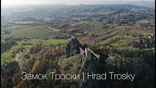 Замок Троски | Hrad Trosky  | Castle Trosky |  Чешский Рай  | Град Троски
