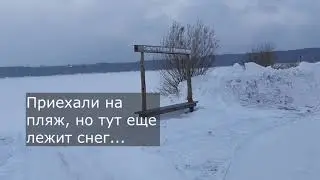 Приехали на пляж, а тут еще лежит снег...