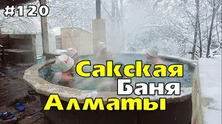 Сакская баня Алматы в горах | Зона отдыха Алматы Ata Park на Бутаковке - юрта, беседки, топчаны 🏞