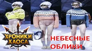 Небесные облики. Первый взгляд Хроники хаоса Мобильная  