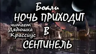 Ночь приходит в Сентинель [Дядюшка Крассиус]