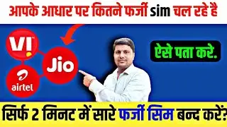 aadhar card se kitne sim chalu hai kaise pata kare | apne naam par kitne sim hai kaise check kare?