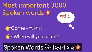 Most Common 3000 Words in Bengali meaning with example @speakenglishwithmannan