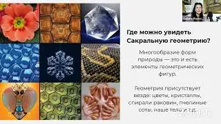 Сакральная Геометрия и Законы Материализации Запись Вебинара