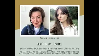 ЖИЗНЬ ЗА ДВОИХ