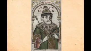 День рождения царя на Руси XVI-XVII вв.: десятый семинар семинара "Религия и власть"