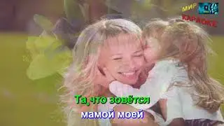 Детские - Мамочка, милая, мама моя! (КАРАОКЕ от DJSerj)