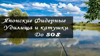 ТОП ЯПОНСКИХ Фидерных Удилищ и Катушек в 2021 году до 50$