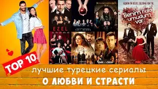 ТОП 10 Лучшие турецкие сериалы о любви и страсти❤️‍🔥