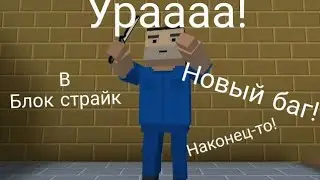 БАГ ИЛИ ЧИТ? | Block Strike