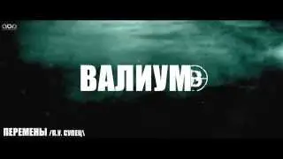 ВАЛИУМ - Перемены (п.у Супец)