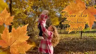 Пісня для молодшої сестри 👧🏼🍂💕
