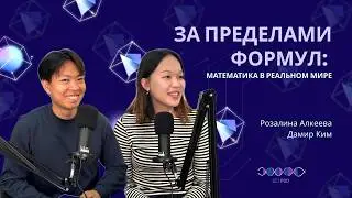NU SciPod. Ep.13 - Розалина Алкеева и Дамир Ким: За Пределами Формул. Математика в Реальном Мире.