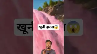 Blood Falls!! ऐसा झरना जहां बहता हैं खून के जैसा पानी #shorts #facts