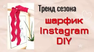 СТИЛЬНЫЙ ШАРФИК СПИЦАМИ /мини МК 