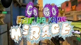 CS GO баги нычки на карте Мираж с окном A bug map in the Mirage
