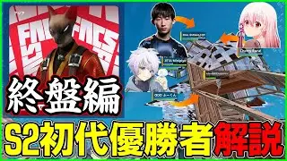 【シーズン2初代優勝】もはや進行は要らない!?みにぴよRuraふーくんの終盤破壊が上手すぎるので解説します【フォートナイト】