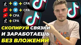 Арбитраж трафика в TikTok и Shorts — 4 простые связки | Арбитраж трафика тик ток