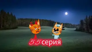 Смотри какой вкусный пирожок 5.5 серия Карамелька против коржика