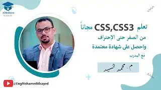 تعلم CSS و CSS3 مجانا من صفر الى الإحتراف واحصل على شهادة معتمدة من اكاديمية المبين. 2024