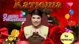 С днем рождения , наша любимая КАТЮША!