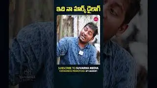 ఇది నా మార్క్ డైలాగ్ | Suvarna Media Entertainment  