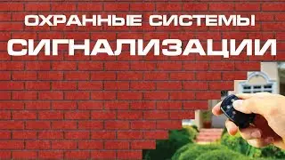 Охранные системы, сигнализации  Почему происходит ложное срабатывание системы