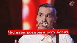 Вы бы сдержались? Человек который всех бесит Лига смеха 2019
