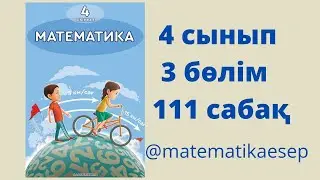 111 сабақ. Математика 4 сынып. 3-бөлім