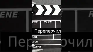 переперчил peppered it #Shorts