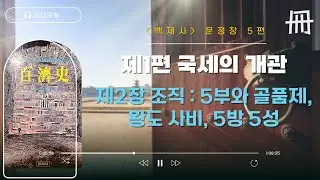 오디오북🎧 [백제사 문정창] 5편 | 제1편 국세의 개관 | 제3장 조직 : 5부와 골품제, 왕도 사비, 5방 5성