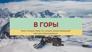 Тур на Кавказ 2024