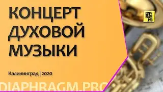 Концерт духовой музыки | Калининград 2020