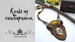 КОЛЬЕ ИЗ СИМБИРЦИТА.