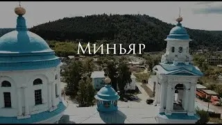 Миньяр за 1 минуту